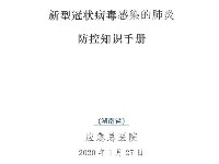 新型冠狀病毒感染防控知識手冊（湖南省應(yīng)急總醫(yī)院）適用公司上班族