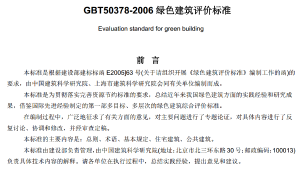 綠色建筑評價標(biāo)準(zhǔn)GBT50378-2006