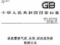 建筑幕墻氣密、水密抗風(fēng)壓性能GB／T15227-2007