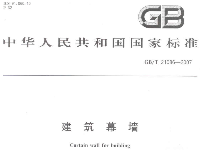 建筑幕墻國標(biāo)GBT21086-2007