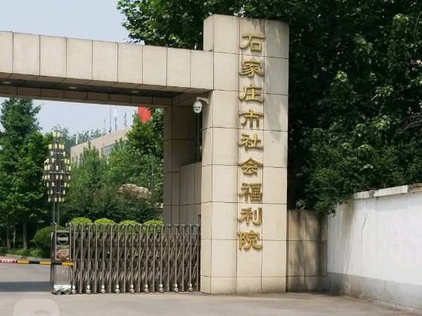 石家莊社會(huì)福利院