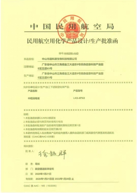 中國民用航空局民用航空消毒產(chǎn)品批準(zhǔn)